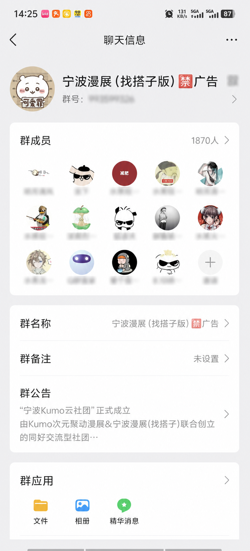 经过轻度脱敏的宁波漫展兴趣社群截图,显示群成员1870人